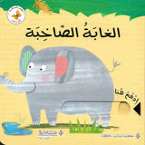 ادفع واسحب الغابة الصاخبة