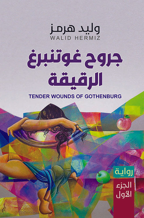 جروح غوتنبرغ الرقيقة