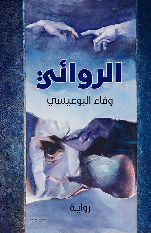 الروائي