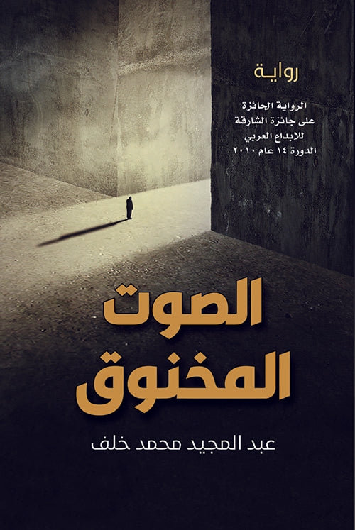 الصوت المخنوق