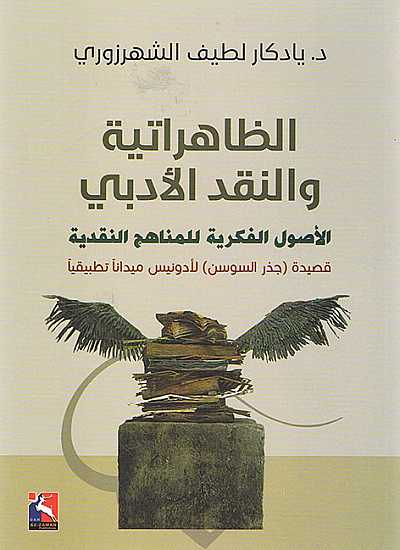 الظاهراتية والنقد الأدبي - الأصول المعرفية للمناهج النقدية