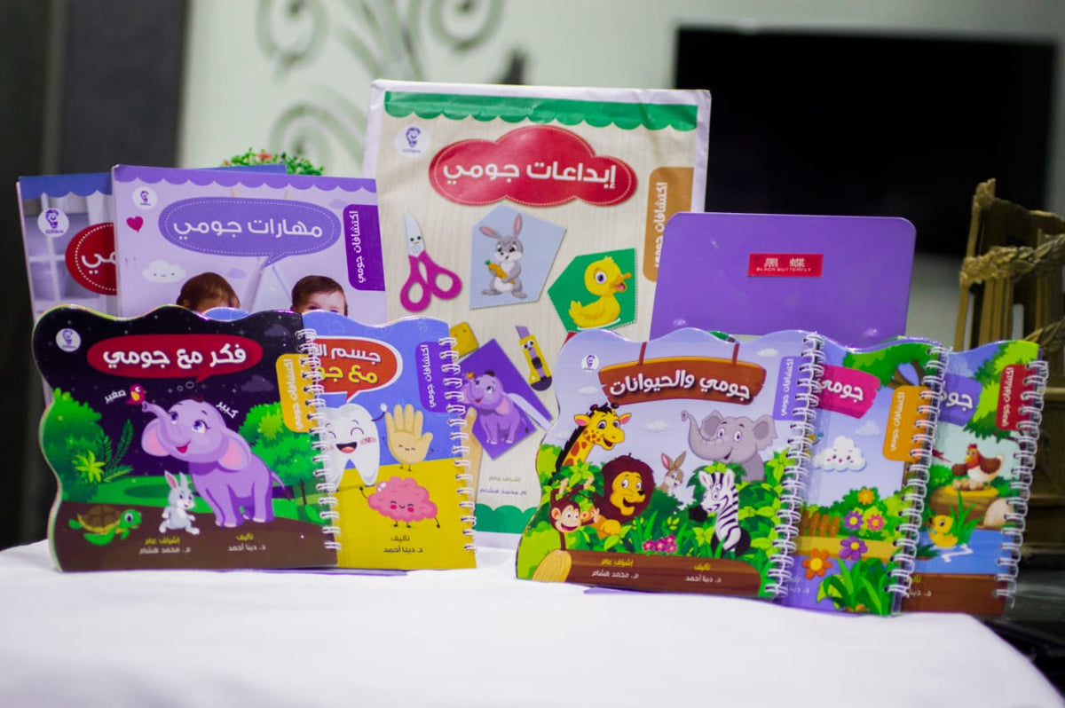 اكتشافات جومي : سلسلة متكاملة للأمهات والأطفال من 0 ل 3 سنوات