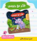 اكتشافات جومي : سلسلة متكاملة للأمهات والأطفال من 0 ل 3 سنوات
