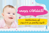 اكتشافات جومي : سلسلة متكاملة للأمهات والأطفال من 0 ل 3 سنوات