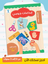 اكتشافات جومي : سلسلة متكاملة للأمهات والأطفال من 0 ل 3 سنوات