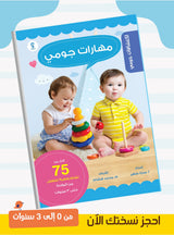 اكتشافات جومي : سلسلة متكاملة للأمهات والأطفال من 0 ل 3 سنوات