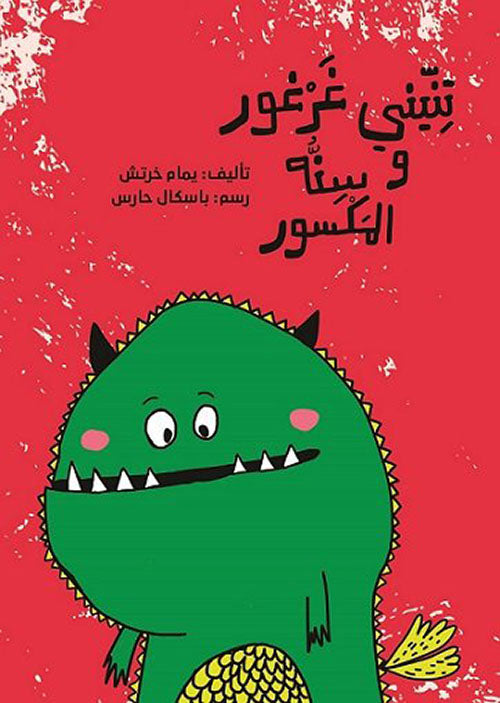 تنيني غرغور وسنه المكسور