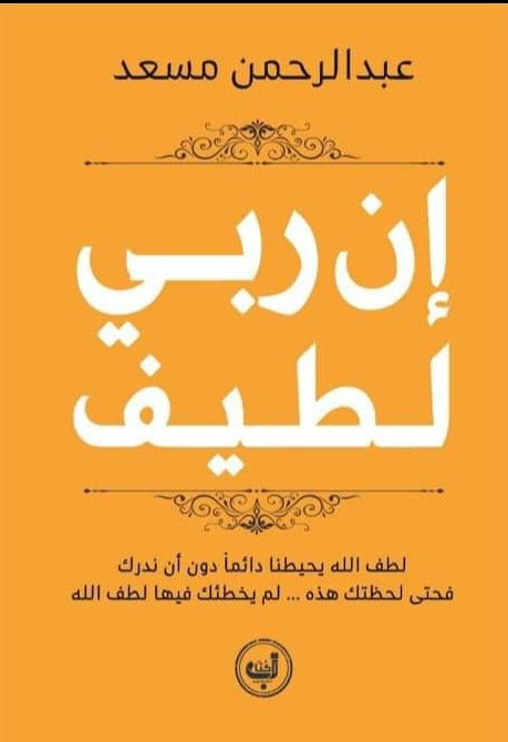 إن ربي لطيف