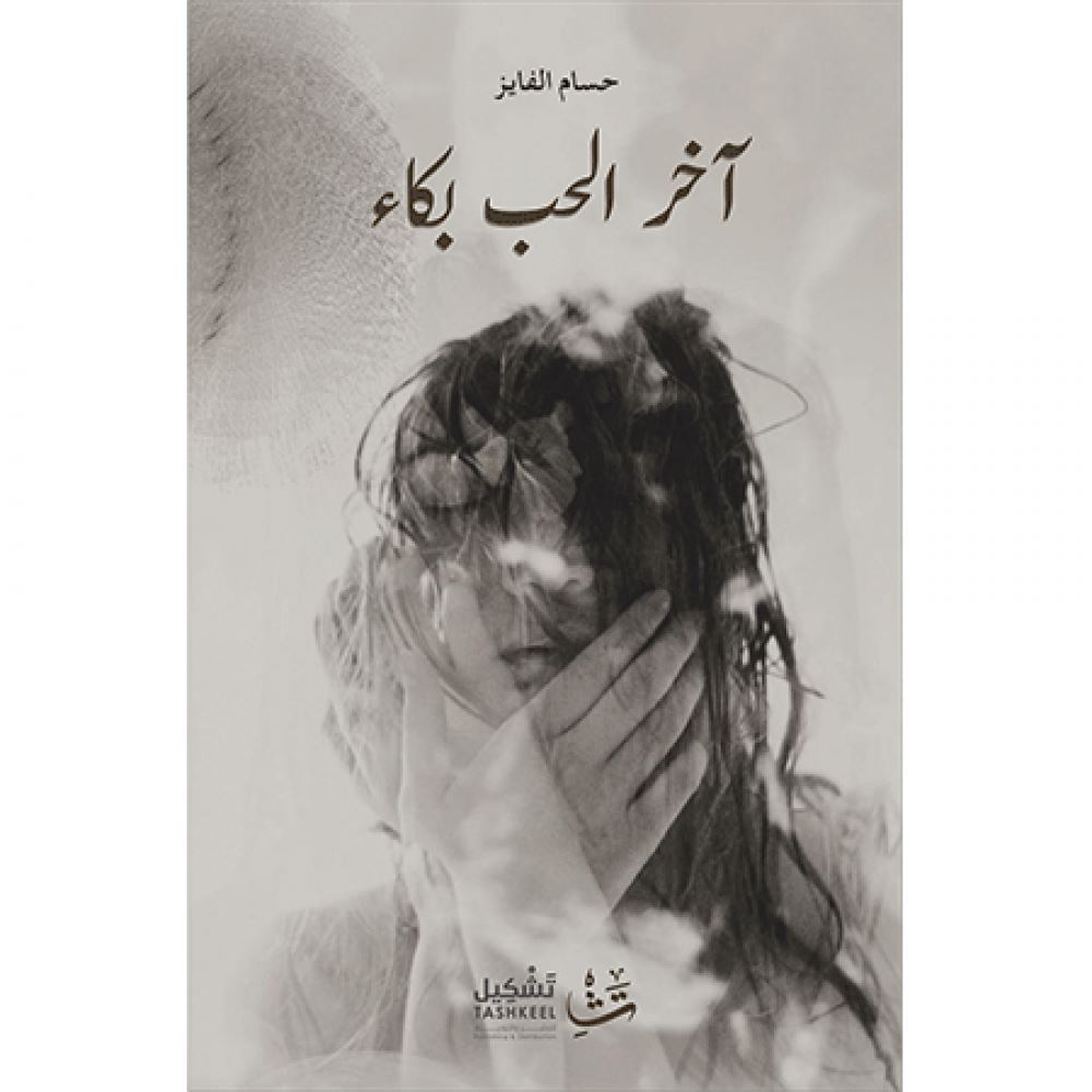 آخر الحب بكاء