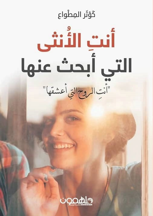 أنت الأنثى التي أبحث عنها : أنت الروح التي أعشقها