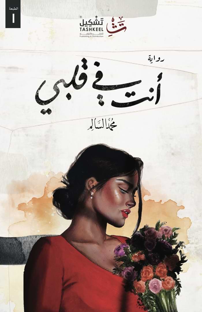 أنت في قلبي