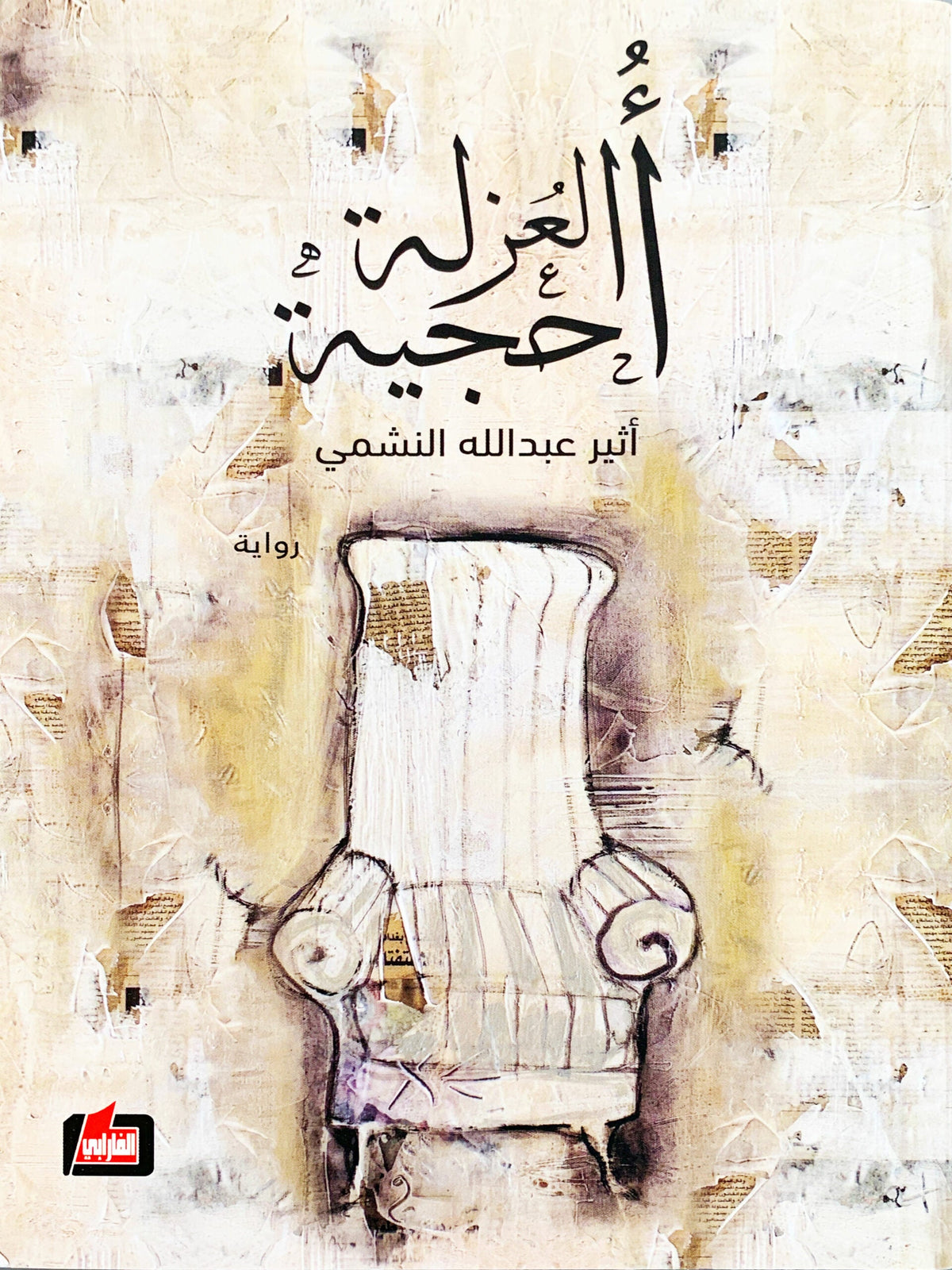 أحجية العزلة