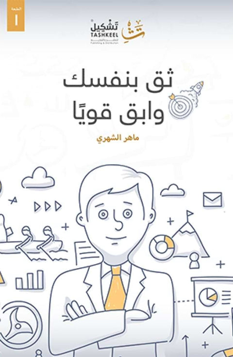 ثق بنفسك وابق قوياً