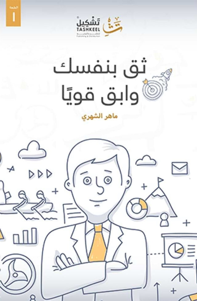 ثق بنفسك وابق قوياً