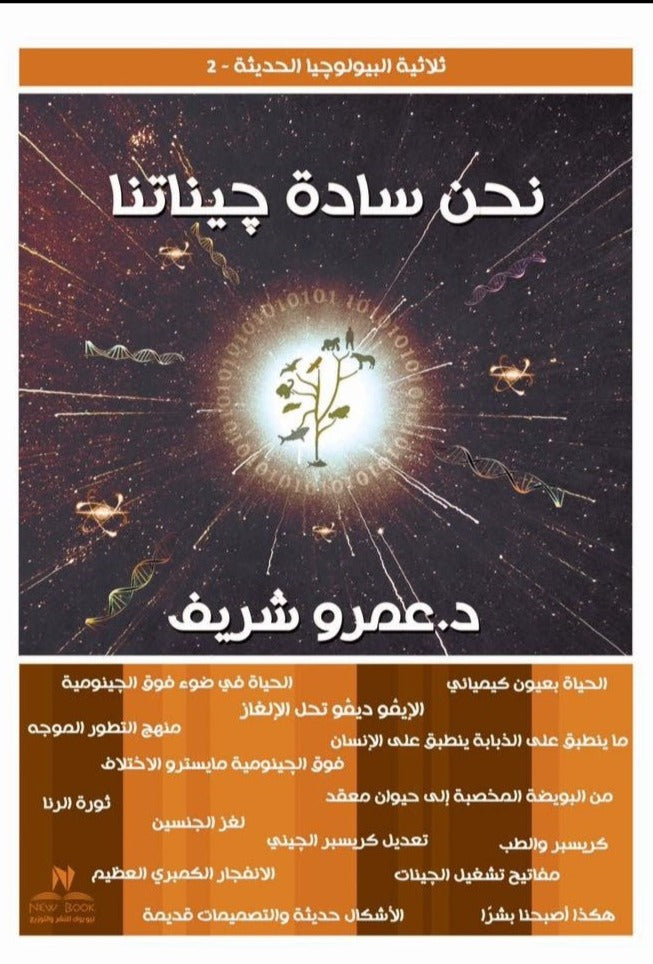 ثلاثية البيولوجيا الحديثة : نحن سادة جيناتنا