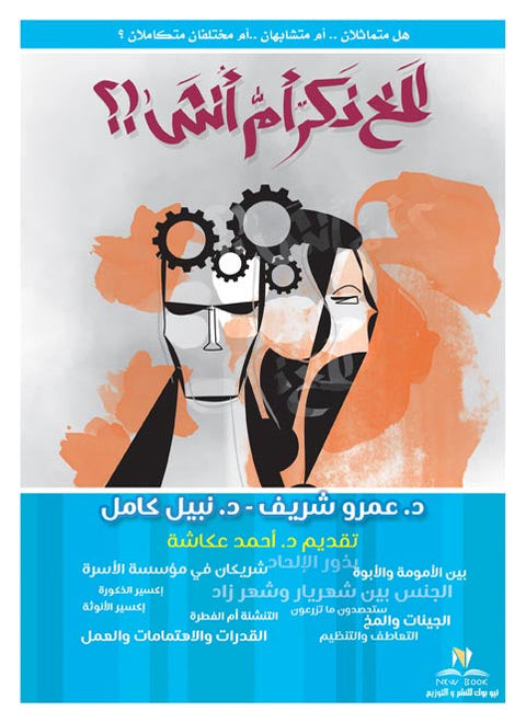 المخ ذكر أم أنثى