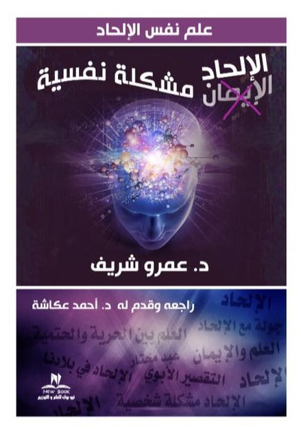 الإلحاد مشكلة نفسية - علم نفس الإلحاد