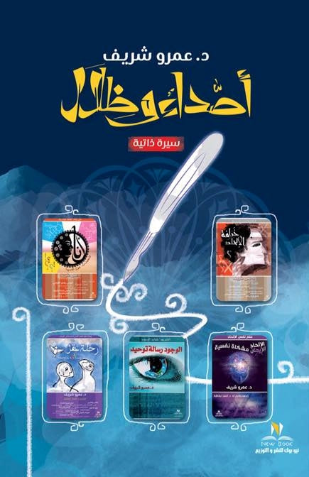 أصداء وظلال - سيرة ذاتية