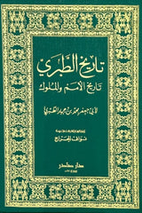 تاريخ الطبري المسمى تاريخ الأمم والملوك