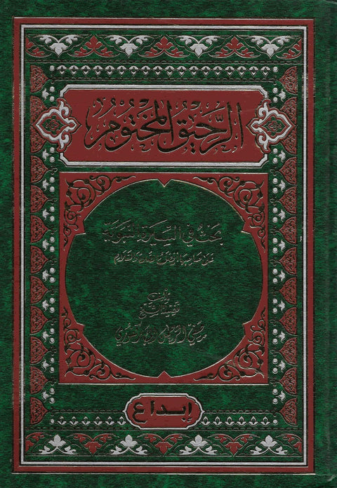 الرحيق المختوم