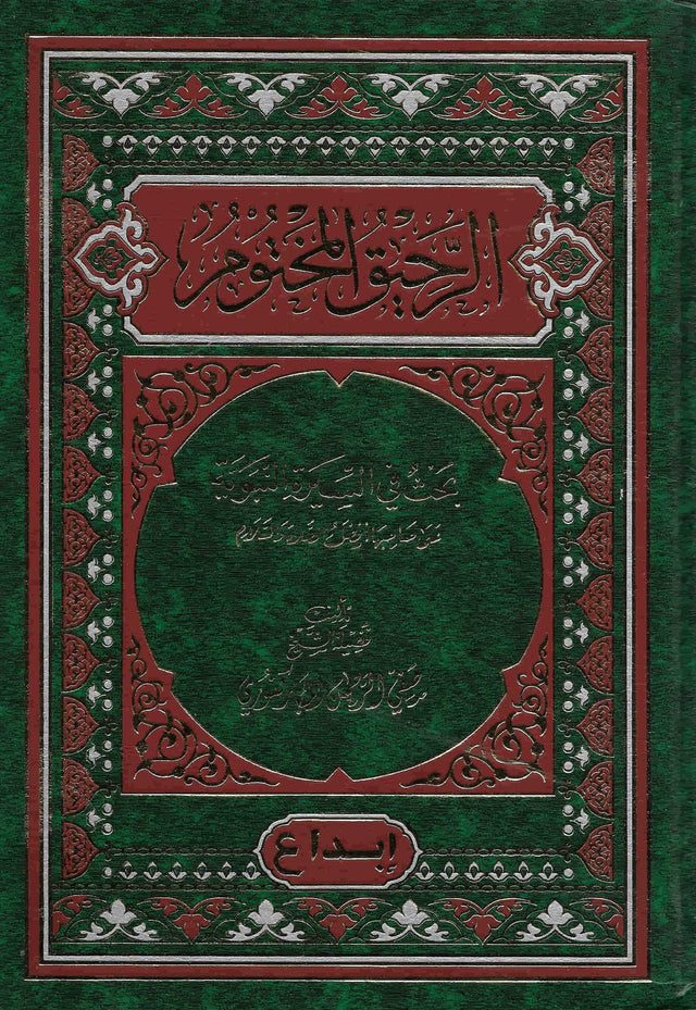 الرحيق المختوم