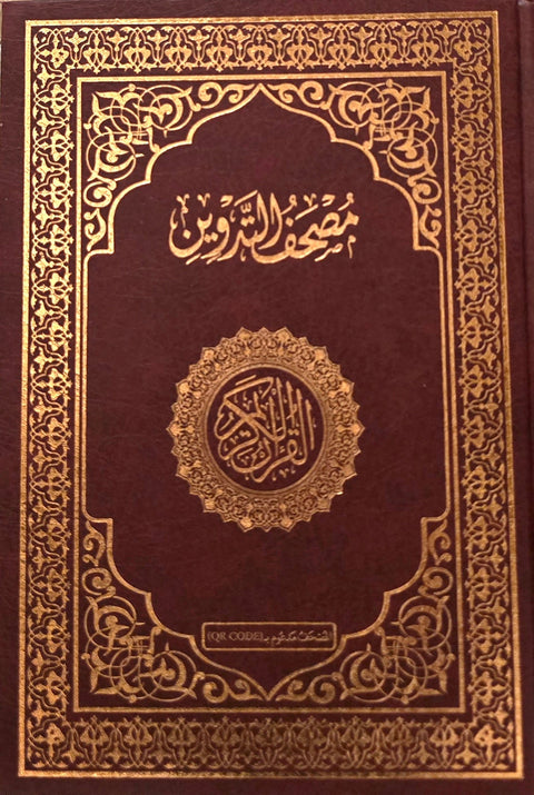مصحف التدوين : المصحف الشريف وبهامشه فراغات للتدوين