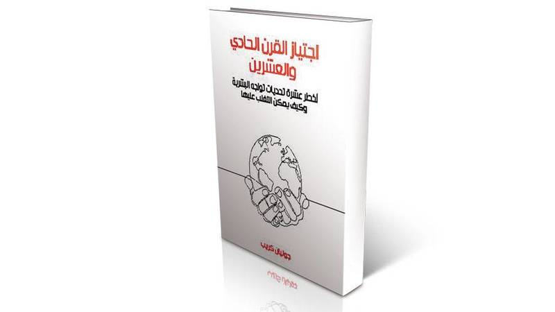 اجتياز القرن الحادي والعشرين: أخطر عشرة تحديات تواجه البشرية وكيف يمكن التغلب عليها