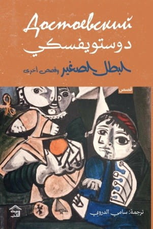 البطل الصغير - وقصص أخرى