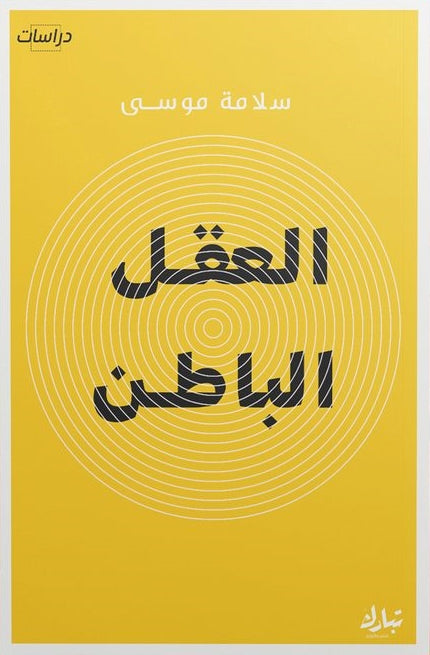 العقل الباطن