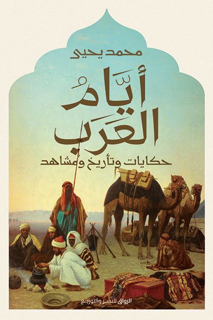 أيام العرب : حكايات وتأريخ ومشاهد