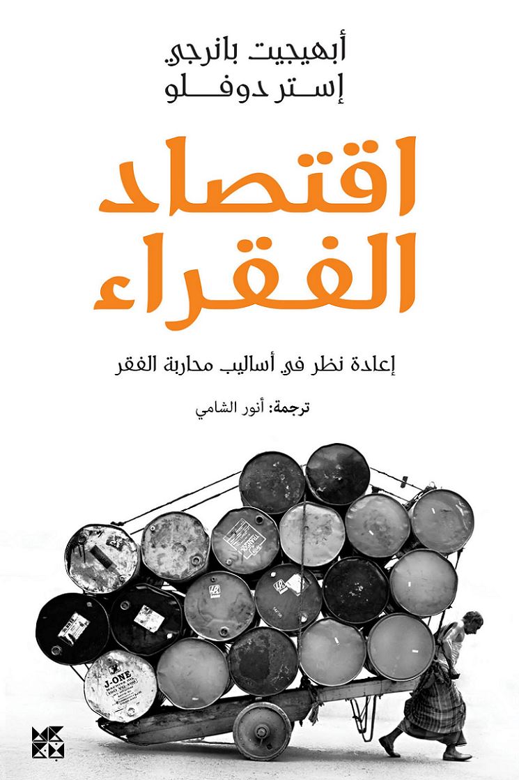 اقتصاد الفقراء : إعادة نظر في أساليب محاربة الفقر