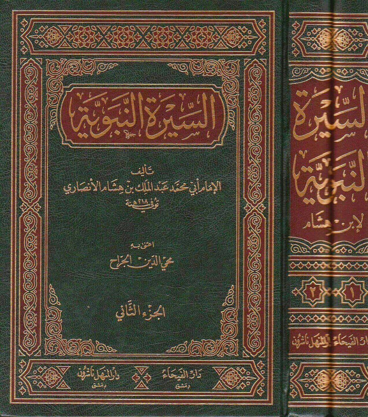 السيرة النبوية لابن هشام