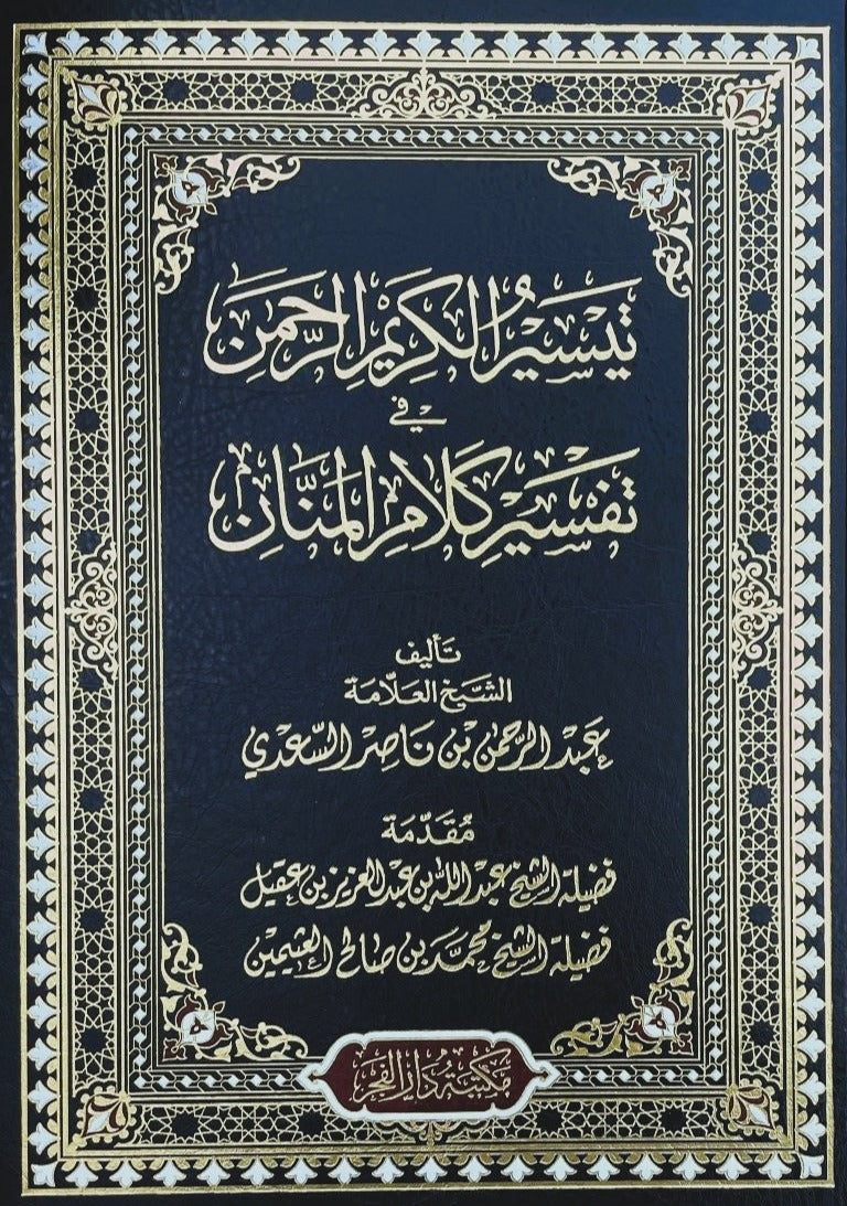 تيسير الكريم الرحمن في تفسير كلام المنان : تفسير السعدي