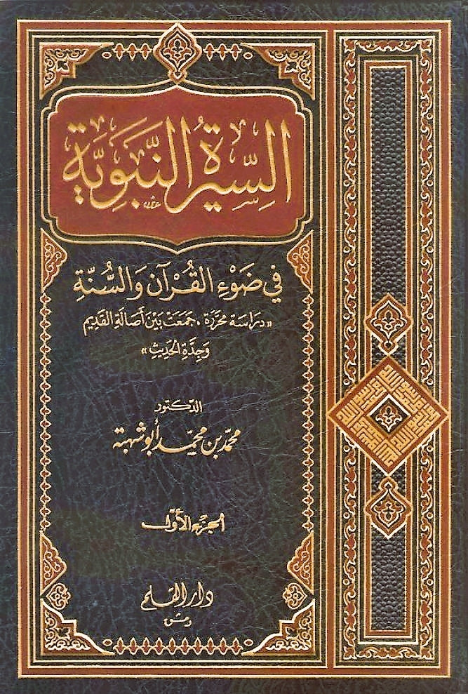 السيرة النبوية في ضوء القرآن والسنة : دراسة محررة، جمعت بين أصالة القديم وجدة الحديث
