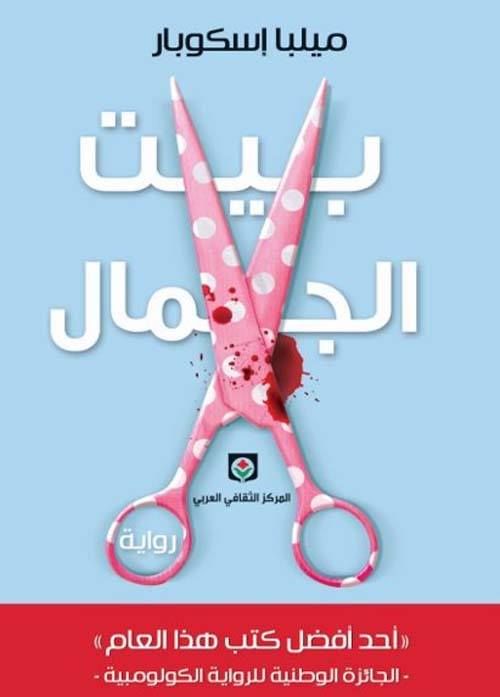 بيت الجمال