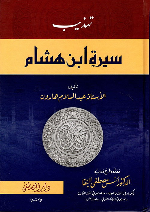 تهذيب السيرة النبوية لابن هشام