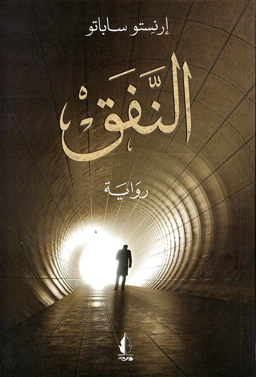 النفق