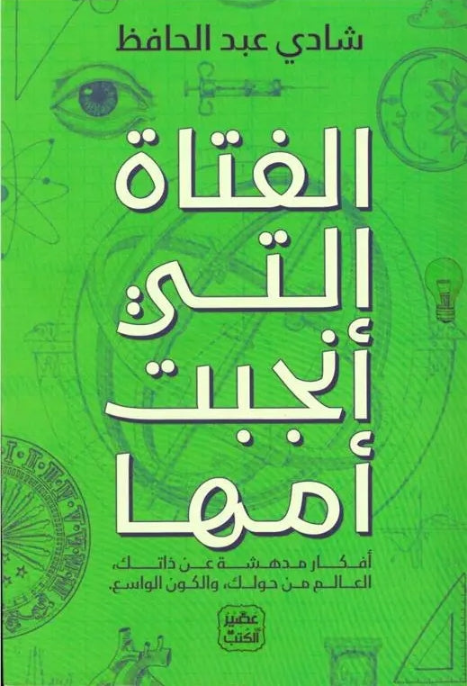 الفتاة التي أنجبت أمها