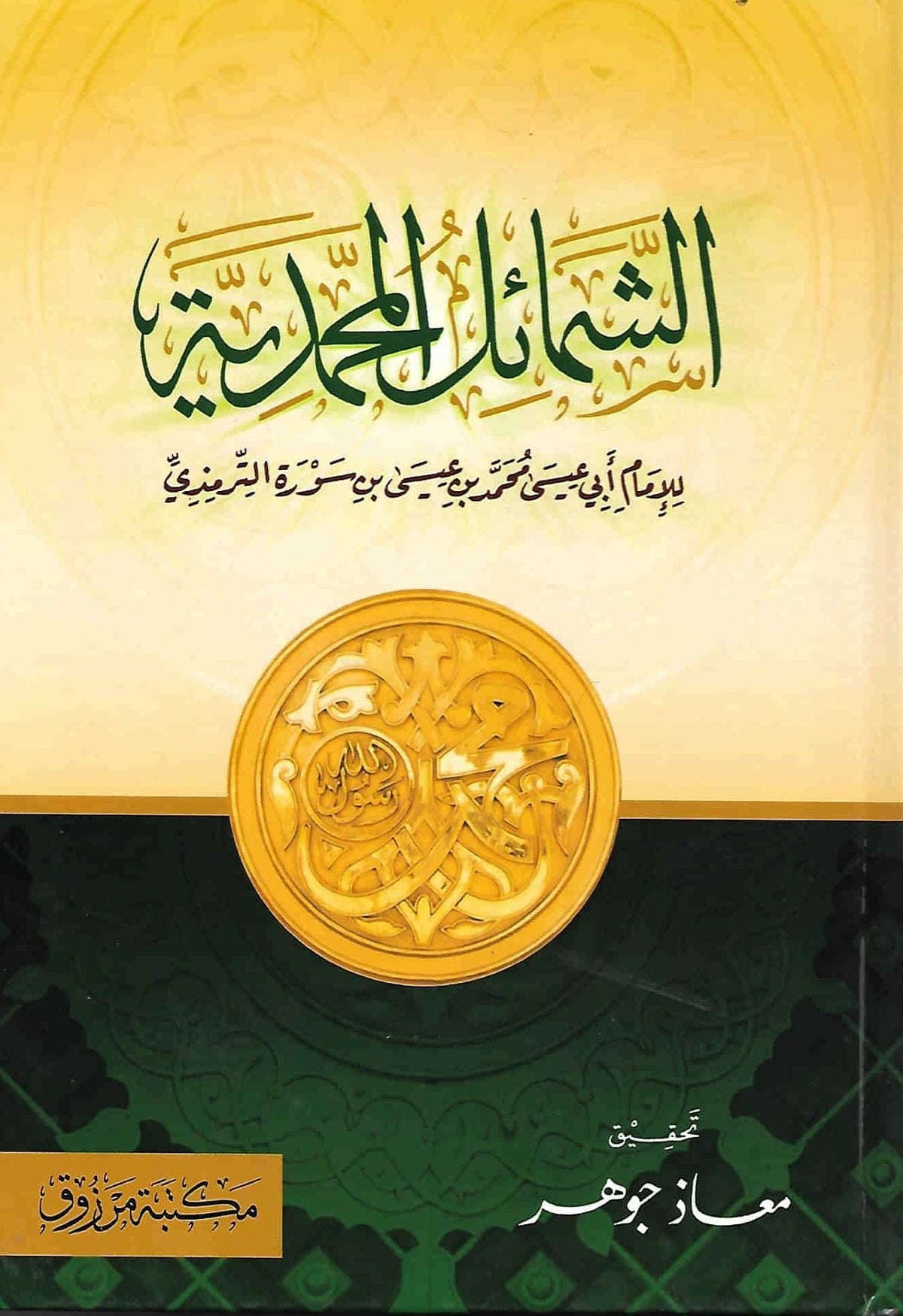 الشمائل المحمدية