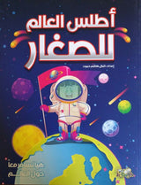 أطلس العالم للصغار