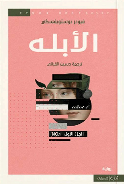 الأبله 1-4
