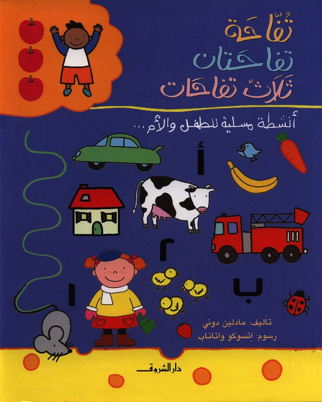 تفاحة - تفاحتان - ثلاث تفاحات : أنشطة مسلية للطفل والأم