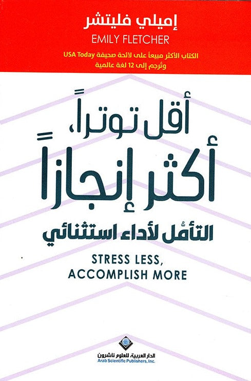 أقل توتراً، أكثر إنجازاً : التأمل لأداء استثنائي