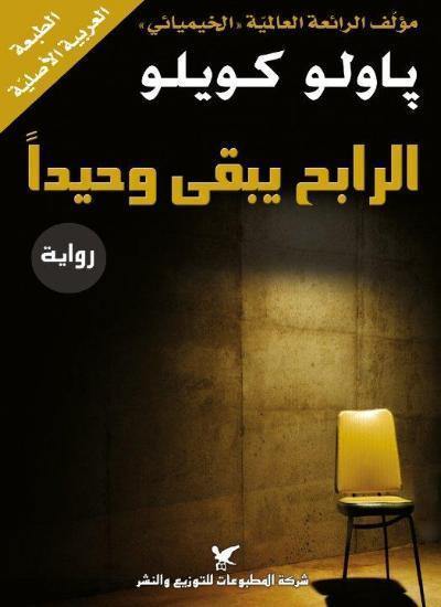 الرابح يبقى وحيداً