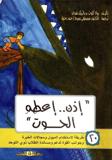 إذن.. إعطه الحوت : 20 طريقة لاستخدام الميول ومجالات الخبرة وجوانب القوة لدعم ومساندة الطلاب ذوي التوحد