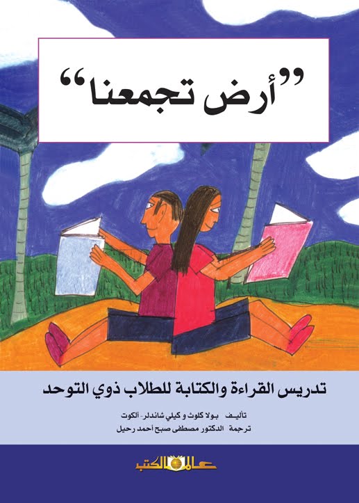أرض تجمعنا : تدريس القراءة والكتابة للطلاب ذوي التوحد