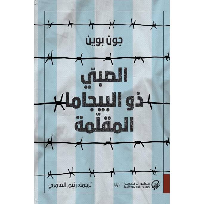 الصبي ذو البيجاما المقلمة