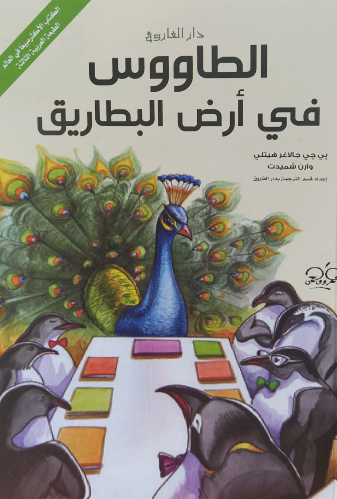 الطاووس في أرض البطاريق