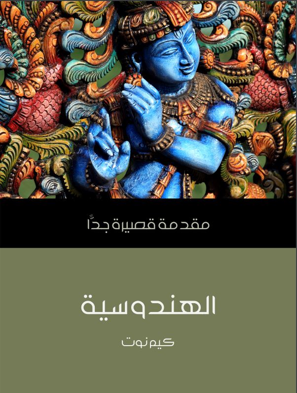 الهندوسية: مقدمة قصيرة جداََ