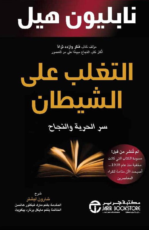 التغلب على الشيطان : سر الحرية والنجاح
